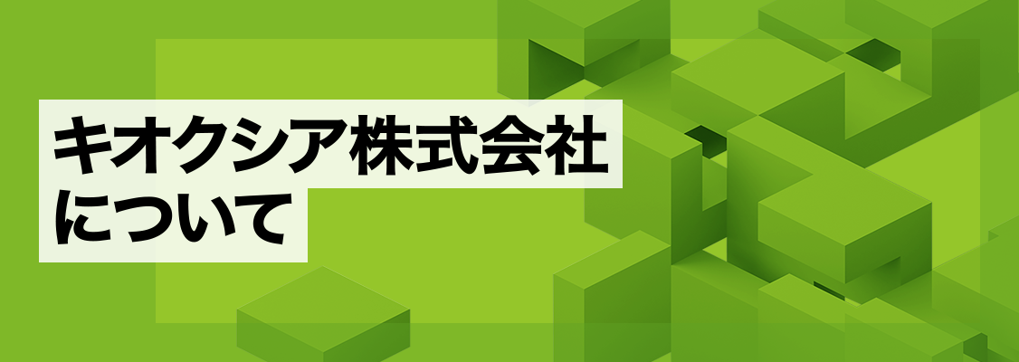 キオクシア株式会社について