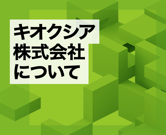 キオクシア株式会社について