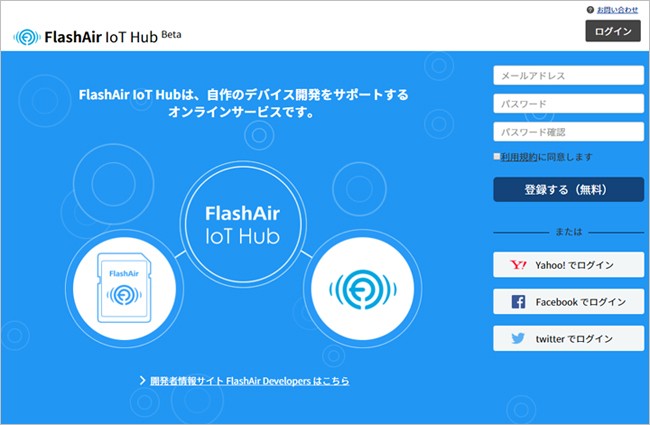 Webサービス「FlashAir IoT Hub」