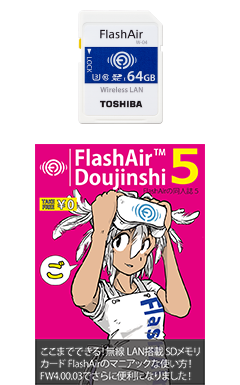 無線LAN搭載 SDメモリカード「FlashAir™」と、その使い方や応用システムを解説した同人誌