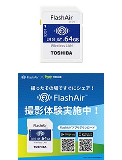 無線LAN搭載 SDメモリカード「FlashAir™」と無線LAN搭載 SDメモリカード「FlashAir™」の体験デモのパネル