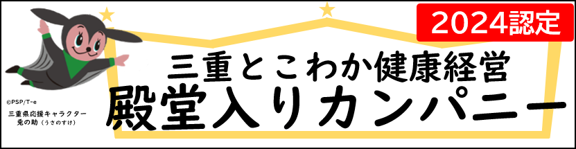 三重とこわか健康経営カンパニーの認定マーク