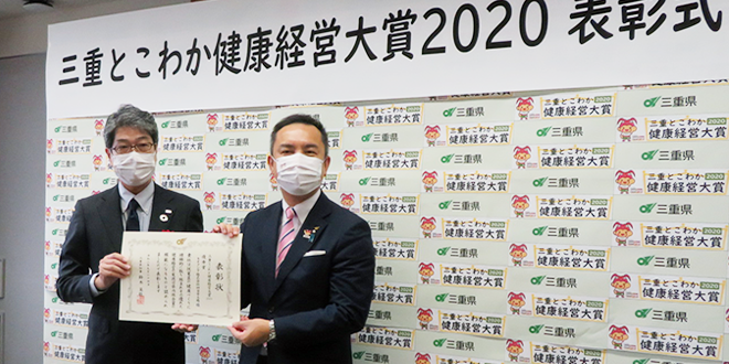 「三重とこわか健康経営大賞2020」の授賞式の様子（2020年9月18日） 