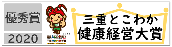 三重とこわか健康経営大賞　優秀賞の認定マーク