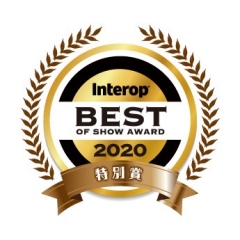 「Interop Tokyo 2020」の「Best of Show Award」サーバー＆ストレージ部門で審査員特別賞を受賞