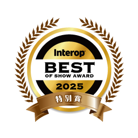 「KIOXIA AiSAQ™」が受賞した「Interop Tokyo 2025」の「Best of Show Award」の審査員特別賞