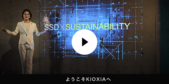 動画：キオクシアSSD X サステナビリティ ～サステナブルでグリーンな未来のために～ (4:22)