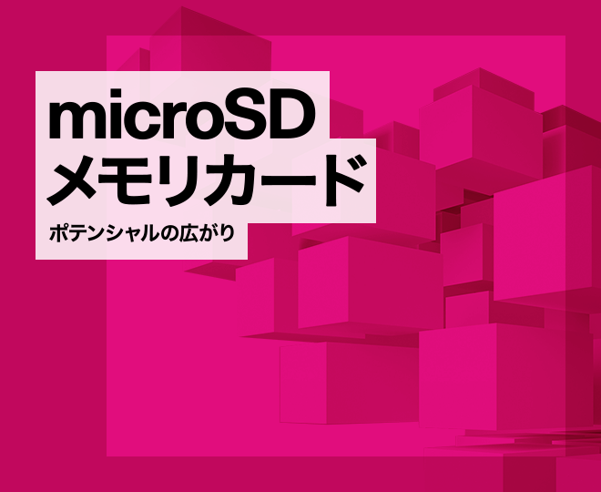 microSDメモリカード ポテンシャルの広がり