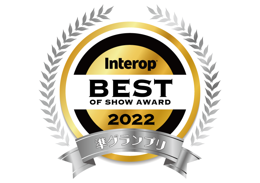 「Interop Tokyo 2022」の「Best of Show Award」