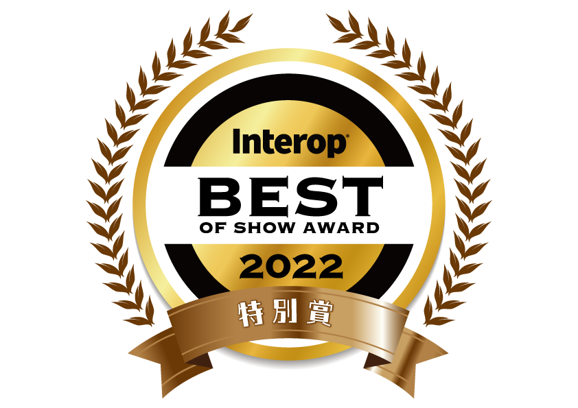 「Interop Tokyo 2022」の「Best of Show Award」