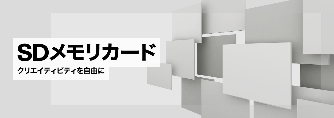 SDメモリカード クリエイティビティを自由に