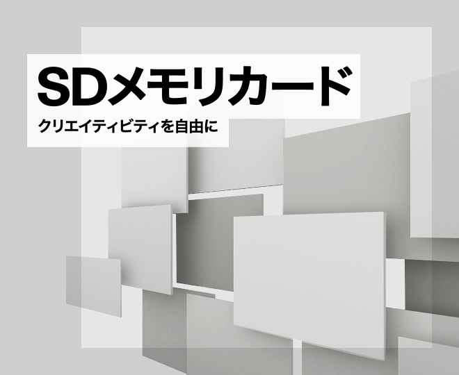 SDメモリカード クリエイティビティを自由に