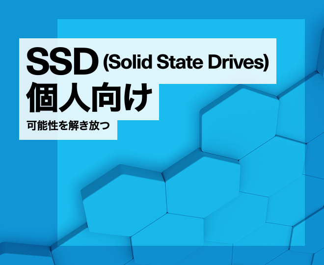 キオクシア SSD (Solid State Drives) 個人向け 可能性を解き放つ