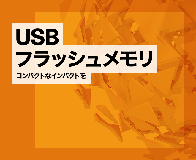 USBフラッシュメモリ コンパクトなインパクトを