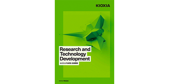 キオクシアの研究・技術開発パンフレット