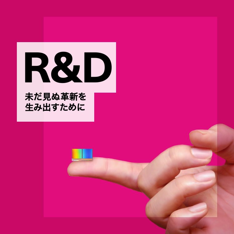 R&D: 今だ見ぬ革新を生み出すために