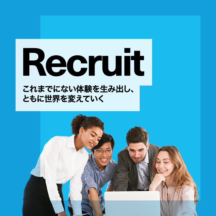 Recruit: これまでにない体験を生み出し、ともに世界を変えていく