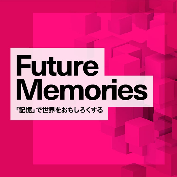 Future Memories: 「記憶」で世界をおもしろくする