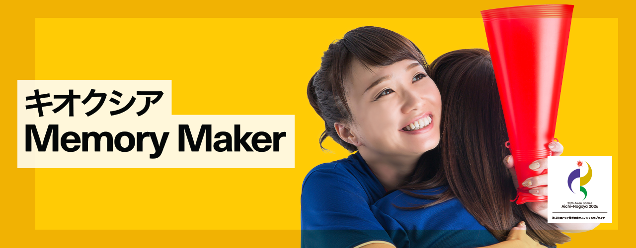 キオクシア Memory Maker 第20回アジア競技大会オフィシャルサプライヤー