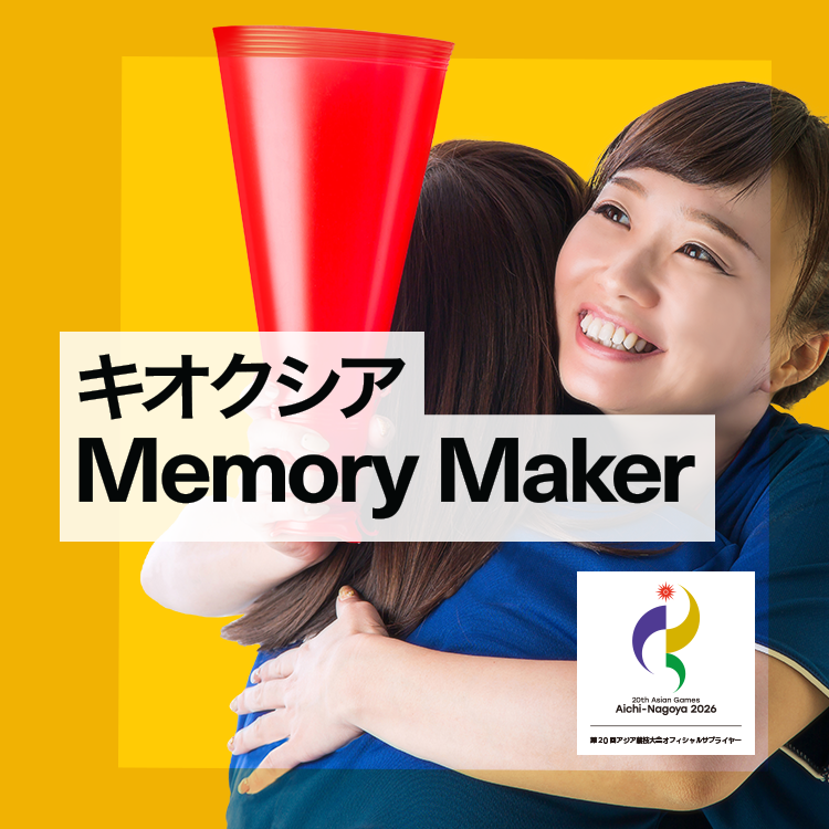 キオクシア Memory Maker 第20回アジア競技大会オフィシャルサプライヤー