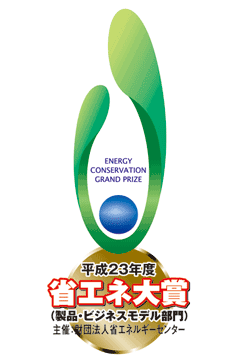省エネ大賞「資源エネルギー庁長官賞(製品(業務)分野)」を受賞しました。