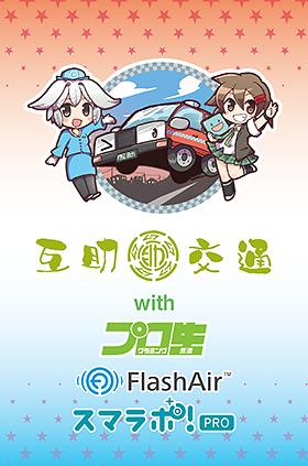 FlashAir_ニコニコ超会議_超タクシーwithプロ生ちゃん参加社