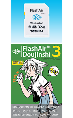 無線LAN搭載SDHCメモリカード「FlashAir™」と同人誌のイメージです