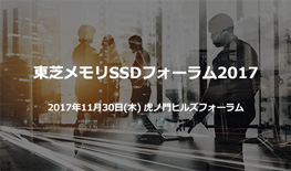 東芝メモリSSDフォーラム2017:2017年11月30日（木）虎ノ門ヒルズフォーラム